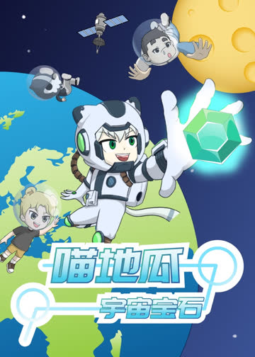 喵地瓜之宇宙宝石 海报 高清在线观看