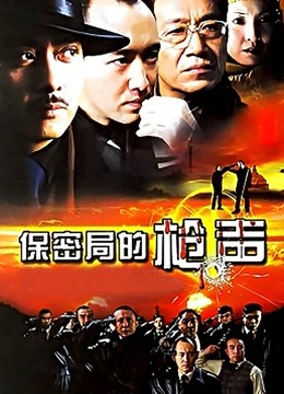 保密局的枪声 海报 高清在线观看