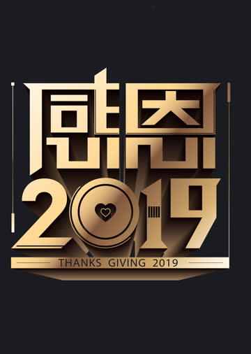 天津卫视感恩2019 海报 高清在线观看