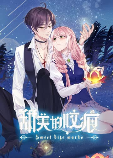 甜美的咬痕腹黑配音版 海报 高清在线观看