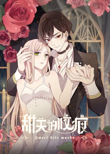 甜美的咬痕傲娇配音版 海报 高清在线观看