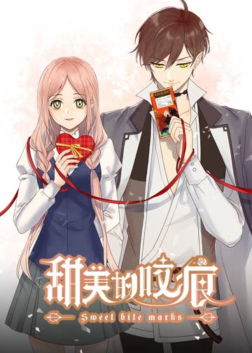 甜美的咬痕高冷配音版 海报 高清在线观看