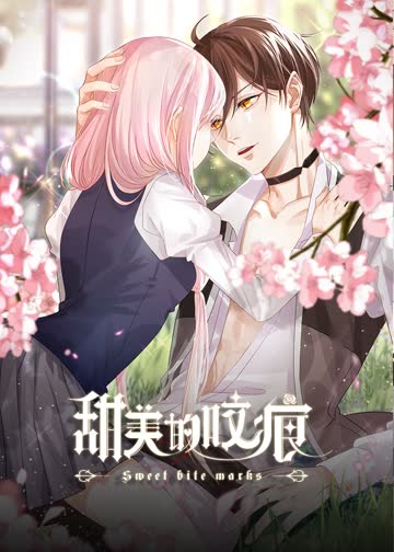 甜美的咬痕邪魅配音版 海报 高清在线观看