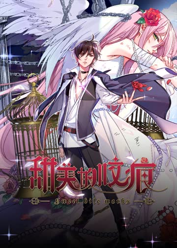 甜美的咬痕霸总配音版 海报 高清在线观看