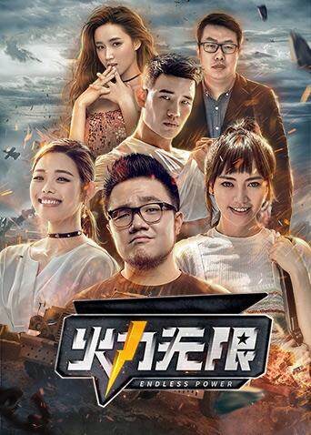 火力无限 海报 高清在线观看