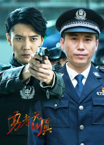 勇者无惧 海报 高清在线观看
