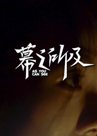 透明墙 海报 高清在线观看