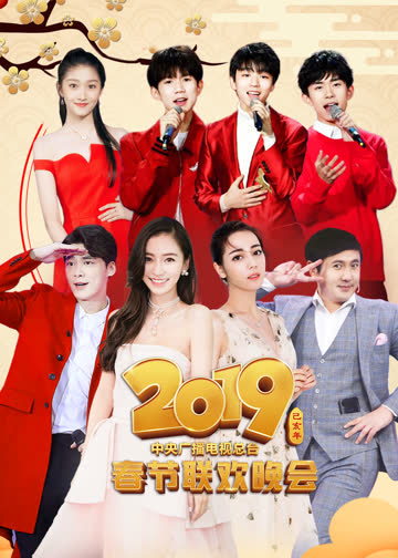 2019年央视春晚 海报 高清在线观看
