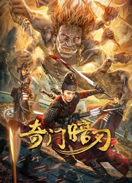 奇门暗刃 海报 高清在线观看