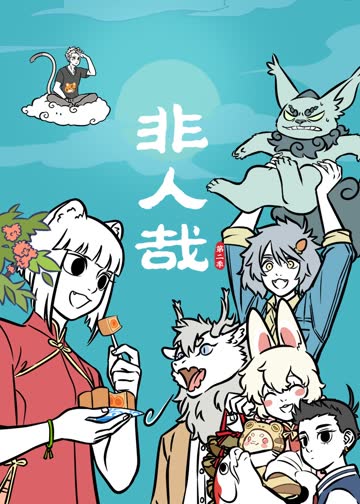 非人哉第二季 海报 高清在线观看