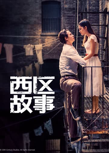 西区故事 海报 高清在线观看