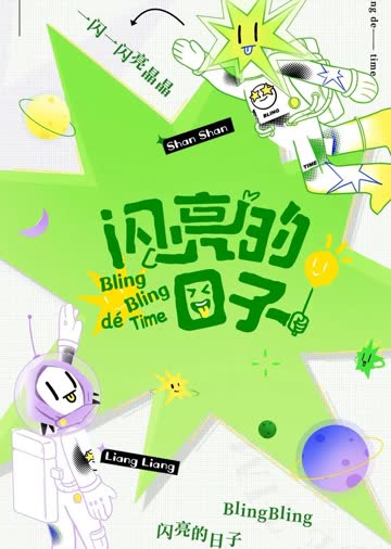 闪亮的日子休番特辑 海报 高清在线观看