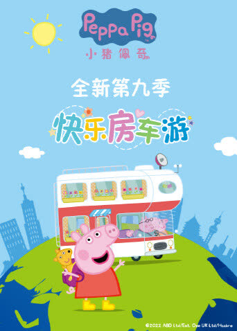 小猪佩奇第九季 海报 高清在线观看