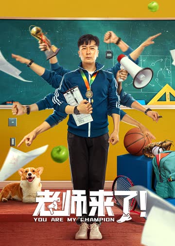 老师来了！ 海报 高清在线观看