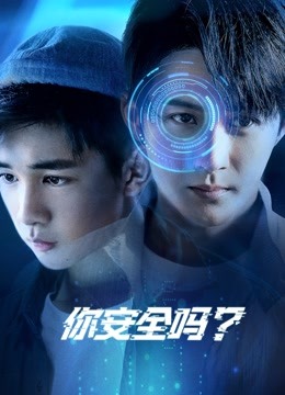 你安全吗？ 海报 高清在线观看