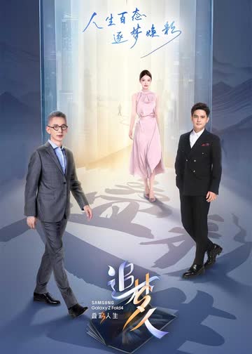 追梦人之叠彩人生 海报 高清在线观看