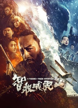 智取威虎山 海报 高清在线观看