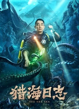 猎海日志 海报 高清在线观看