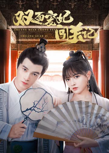 双面宠妃闯关记 海报 高清在线观看