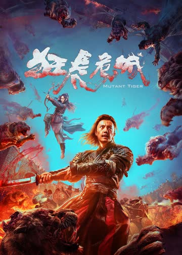 狂虎危城 海报 高清在线观看