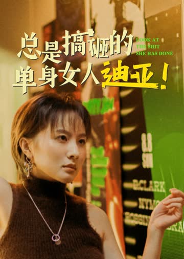 总是搞砸的单身女人迪亚！ 海报 高清在线观看
