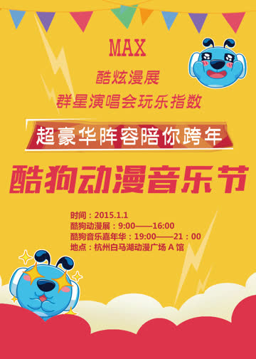 酷狗动漫音乐节 海报 高清在线观看