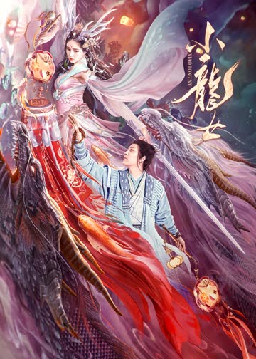 小龙女 海报 高清在线观看
