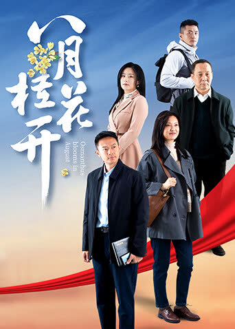 八月桂花开 海报 高清在线观看