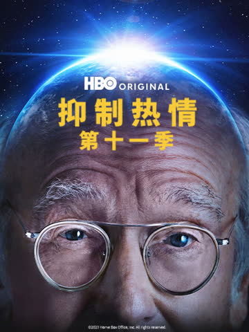 抑制热情第十一季 海报 高清在线观看