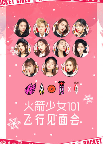 火箭少女101飞行见面会 海报 高清在线观看