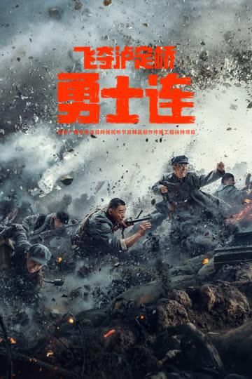 勇士连 海报 高清在线观看