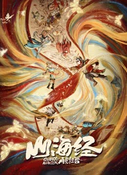 山海经之再见怪兽 海报 高清在线观看