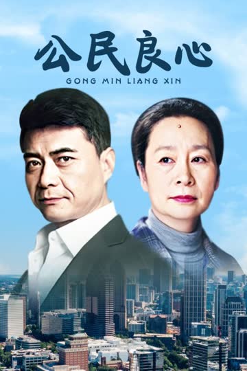 公民良心 海报 高清在线观看