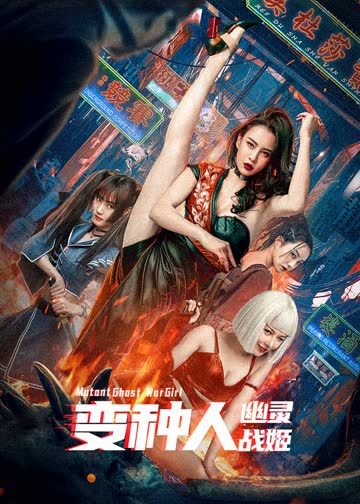 变种人：幽灵战姬 海报 高清在线观看