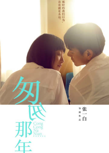 匆匆那年 海报 高清在线观看