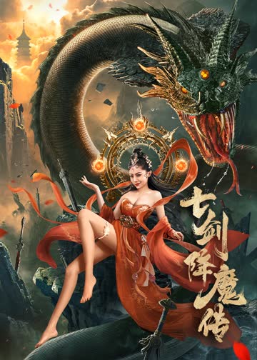七剑降魔传 海报 高清在线观看