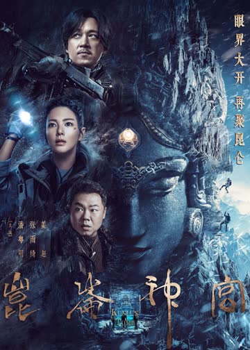 昆仑神宫 海报 高清在线观看
