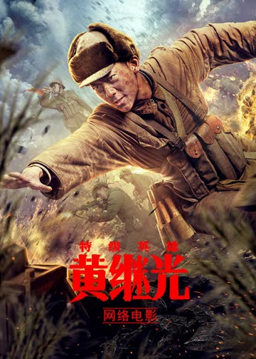 特级英雄黄继光 海报 高清在线观看