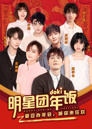 doki明星团年饭 袁姗姗 海报 高清在线观看
