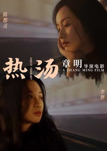 热汤 海报 高清在线观看