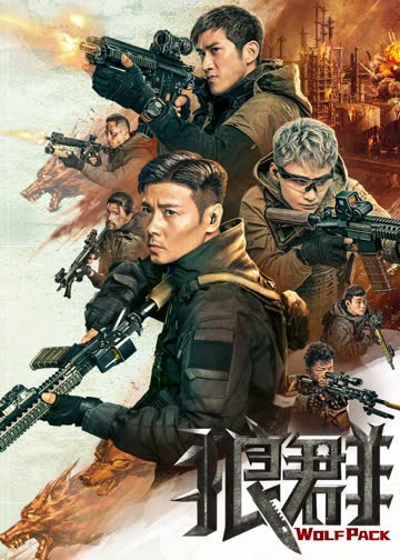 狼群 海报 高清在线观看