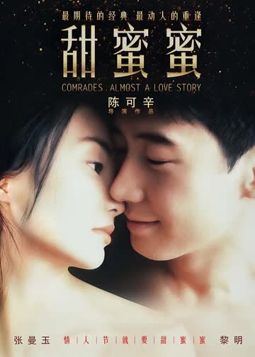 甜蜜蜜 海报 高清在线观看