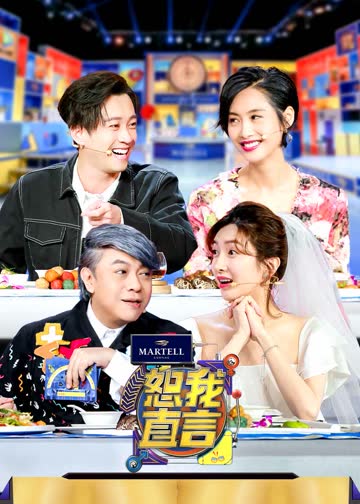 恕我直言 海报 高清在线观看