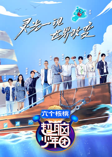 超脑少年团第二季 海报 高清在线观看
