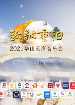致敬重阳——2021华山云海音乐会 海报 高清在线观看