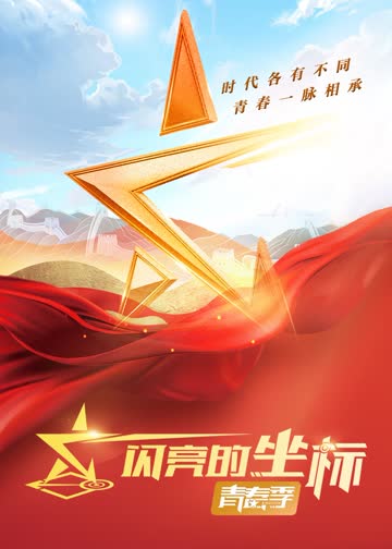 闪亮的坐标·青春季 海报 高清在线观看