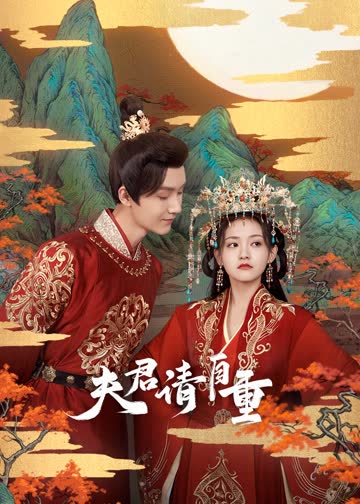 夫君请自重 海报 高清在线观看