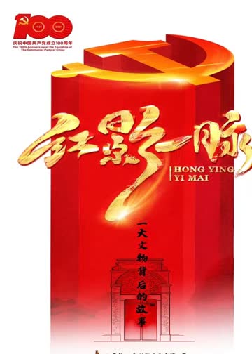 红影一脉之一大文物背后的故事 海报 高清在线观看