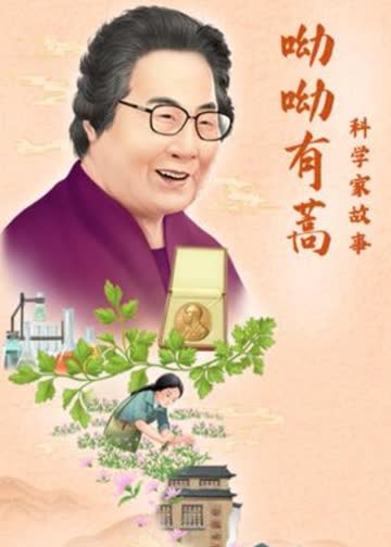 科学家故事：呦呦有蒿 海报 高清在线观看