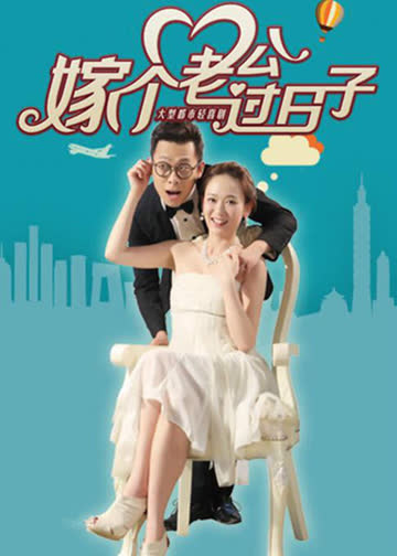 嫁个老公过日子 海报 高清在线观看